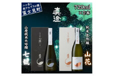 極上の真澄 飲み比べ セット 山廃純米大吟醸酒 七號 純米大吟醸酒 山花 720ml 2本 箱入 日本酒 地酒 酒 食中酒 金賞 受賞 数量限定 限定 真澄 宮坂醸造 老舗 諏訪五蔵 プレゼント ギフト 贈り物 贈答 家飲み 宅飲み 晩酌 お歳暮 父の日 母の日 信州 長野県 富士見町