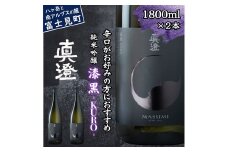 真澄 フラッグシップ 漆黒 KURO1800ml 2本 一升瓶 辛口 純米吟醸酒  燗酒 熱燗 ぬる燗 日本酒 地酒 酒 食中酒 コンクール コンテスト 金賞 受賞 宮坂醸造 老舗 諏訪五蔵 プレゼント ギフト 贈り物 贈答 家飲み 宅飲み 晩酌 お歳暮 父の日 母の日 信州 長野県 富士見町