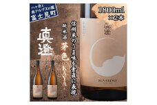 真澄 フラッグシップ 茅色 KAYA 1800ml 2本 一升瓶 純米酒 全国燗酒コンテスト 2024 お値打ち ぬる燗 部門 金賞 受賞 日本酒 地酒 酒 食中酒 燗酒 熱燗 コンクール コンテスト 宮坂醸造 老舗 諏訪五蔵 プレゼント ギフト 贈り物 贈答 家飲み 宅飲み 晩酌 お歳暮 父の日 母の日 信州 長野県 富士見町