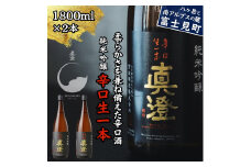 真澄 純米吟醸酒 辛口生一本 1800ml 2本 一升瓶 辛口 日本酒 地酒 酒 食中酒 コンクール コンテスト 金賞 受賞 宮坂醸造 老舗 諏訪五蔵 富士見蔵 プレゼント ギフト 贈り物 贈答 家飲み 宅飲み 晩酌 お歳暮 父の日 母の日 信州 長野県 富士見町