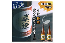 真澄 本醸造酒 特撰 1800ml 2本 一升瓶 特級酒 日本酒 地酒 酒 食中酒 コンクール コンテスト 金賞 受賞 宮坂醸造 老舗 諏訪五蔵 富士見蔵 プレゼント ギフト 贈り物 贈答 家飲み 晩酌 お歳暮 父の日 母の日 信州 長野県 富士見町