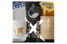 真澄 年末年始限定酒 あらばしり 特別誂 金寿 飲み比べ セット 1800ml 2本 箱入 一升瓶 冬季限定 季節限定 純米吟醸 生原酒 ブレンド酒 日本酒 地酒 酒 食中酒  宮坂醸造 老舗 諏訪五蔵 富士見蔵 新年 年の瀬 お祝い プレゼント ギフト 贈り物 贈答 家飲み 晩酌 お歳暮 信州 長野県 富士見町