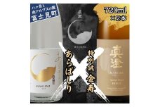 真澄 年末年始限定酒 あらばしり 特別誂 金寿 飲み比べ セット 720ml 2本 箱入 冬季限定 季節限定 純米吟醸 生原酒 ブレンド酒 日本酒 地酒 酒 食中酒  宮坂醸造 老舗 諏訪五蔵 富士見蔵 新年 年の瀬 お祝い プレゼント ギフト 贈り物 贈答 家飲み 晩酌 お歳暮 信州 長野県 富士見町