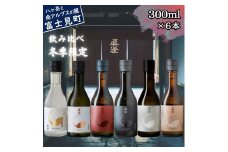 真澄 冬季限定 フラッグシップ 冬季限定酒 純米大吟醸酒 飲み比べ セット 300ml 6本 純米吟醸 生原酒 あらばしり 純米大吟醸酒 山花 山廃純米吟醸酒 真朱 純米吟醸酒 漆黒 白妙 純米酒 茅色 辛口 季節限定 日本酒 地酒 酒 食中酒 金賞 宮坂醸造 老舗 プレゼント ギフト 贈り物 贈答 家飲み 晩酌 お歳暮 父の日 母の日 信州 長野県 富士見町