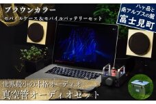 世界最小の本格オーディオ 真空管オーディオセット スピーカー：【ブラウン】、アンプ：【シルバー】、モバイルケース＆バッテリーセット：【あり】 〈 MHaudio  雑貨 日用品 スピーカー ホームシアター 音楽 〉