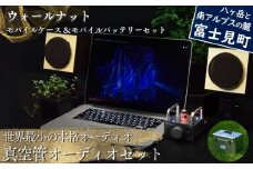世界最小の本格オーディオ 真空管オーディオセット スピーカー：【ウォールナット】、アンプ：【バイブ】、モバイルケース＆バッテリーセット：【あり】 〈 MHaudio  雑貨 日用品 スピーカー ホームシアター 音楽 〉
