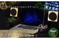 世界最小の本格オーディオ 真空管オーディオセット スピーカー：【竹】、アンプ：【バイブ】、モバイルケース＆バッテリーセット：【あり】 〈 MHaudio  雑貨 日用品 スピーカー ホームシアター 音楽 〉