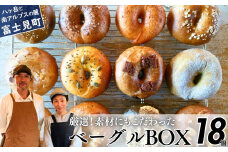 《※人気の為※現受注分3ヶ月以内発送》 ベーグル専門店が作る ベーグルBOX 18個入り おまかせ詰め合わせ 『外はパリッ、中はふわもち。』【パン 手作り 自家製 個包装 便利 グルメ 食べ比べ 詰め合わせ もちもち 朝食 おやつ 食品 冷凍】