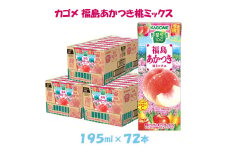 カゴメ 野菜生活100 福島あかつき桃ミックス195ml × 72本【ジュース・野菜・果実ミックスジュース】　【野菜ジュース・飲料類・果汁飲料・ジュース】