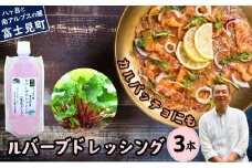 馨工房 ルバーブドレッシング（乳化タイプ）140g×３本