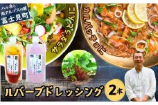 馨工房 ルバーブドレッシング ２本（分離＆乳化タイプ）食べ比べセット