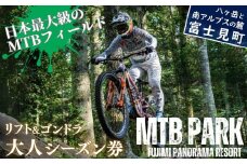 MTB 富士見パノラマリゾート シーズン券 大人(中学生以上)+食事券3000円分 ゴンドラ・リフト乗り放題で日本最大級のMTBフィールドを満喫! 着日指定不可 【 旅行券 クーポン券 サービス券 ゴンドラ リフト券 食事券 マウンテンバイク チケット 信州 長野県 富士見町 】 ★