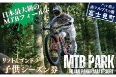 MTB 富士見パノラマリゾート シーズン券 子供(小学生以下)+食事券3000円分 ゴンドラ・リフト乗り放題で日本最大級のMTBフィールドを満喫! 着日指定不可 【 旅行券 クーポン券 サービス券 ゴンドラ リフト券 食事券 マウンテンバイク チケット 信州 長野県 富士見町 】