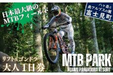 MTB 富士見パノラマリゾート 1日券 大人(中学生以上) ゴンドラ・リフト乗り放題で日本最大級のMTBフィールドを満喫! 着日指定不可 【 旅行券 クーポン券 サービス券 ゴンドラ リフト券 マウンテンバイク チケット 信州 長野県 富士見町 】 ★