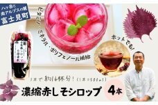 先行予約 9月発送開始 馨工房 濃縮 赤紫蘇シロップ 500ml×４本（６倍希釈用）