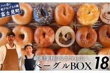 《※人気の為※現受注分3ヶ月以内発送》 ベーグル専門店が作る ベーグルBOX 18個入り 惣菜・スイーツ・プレーン各種6個入り 『外はパリッ、中はふわもち。』【パン 手作り 自家製 個包装 便利 グルメ 食べ比べ 詰め合わせ もちもち 朝食 おやつ 食品 冷凍】