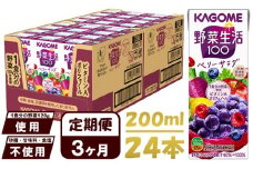 【 定期便 3ヶ月 】 カゴメ 野菜生活100 ベリーサラダ 200ml×24本 ジュース 野菜 果実ミックスジュース 果汁飲料 紙パック 砂糖不使用 2食分の野菜 鉄分 ポリフェノール ビタミンA 飲料類 ドリンク 野菜ドリンク 備蓄 長期保存 防災 飲みもの