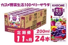 【 定期便 11ヶ月 】 カゴメ 野菜生活100 ベリーサラダ 200ml×24本 ジュース 野菜 果実ミックスジュース 果汁飲料 紙パック 砂糖不使用 10食分の野菜 鉄分 ポリフェノール ビタミンA 飲料類 ドリンク 野菜ドリンク 備蓄 長期保存 防災 飲みもの