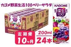 【 定期便 10ヶ月 】 カゴメ 野菜生活100 ベリーサラダ 200ml×24本 ジュース 野菜 果実ミックスジュース 果汁飲料 紙パック 砂糖不使用 9食分の野菜 鉄分 ポリフェノール ビタミンA 飲料類 ドリンク 野菜ドリンク 備蓄 長期保存 防災 飲みもの