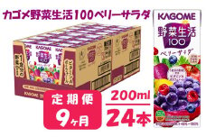 【 定期便 9ヶ月 】 カゴメ 野菜生活100 ベリーサラダ 200ml×24本 ジュース 野菜 果実ミックスジュース 果汁飲料 紙パック 砂糖不使用 8食分の野菜 鉄分 ポリフェノール ビタミンA 飲料類 ドリンク 野菜ドリンク 備蓄 長期保存 防災 飲みもの
