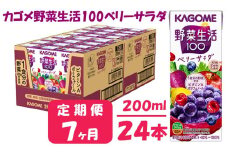 【 定期便 7ヶ月 】 カゴメ 野菜生活100 ベリーサラダ 200ml×24本 ジュース 野菜 果実ミックスジュース 果汁飲料 紙パック 砂糖不使用 6食分の野菜 鉄分 ポリフェノール ビタミンA 飲料類 ドリンク 野菜ドリンク 備蓄 長期保存 防災 飲みもの