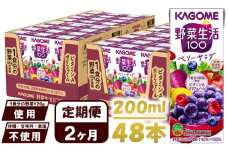 【 定期便 2ヶ月 】 カゴメ 野菜生活100 ベリーサラダ 200ml×48本 ジュース 野菜 果実ミックスジュース 果汁飲料 紙パック 砂糖不使用 1食分の野菜 鉄分 ポリフェノール ビタミンA 飲料類 ドリンク 野菜ドリンク 備蓄 長期保存 防災 飲みもの