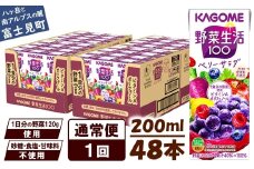【通常便】 カゴメ 野菜生活100 ベリーサラダ 200ml×48本 ジュース 野菜 果実ミックスジュース 果汁飲料 紙パック 砂糖不使用 1食分の野菜 鉄分 ポリフェノール ビタミンA 飲料類 ドリンク 野菜ドリンク 備蓄 長期保存 防災 飲みもの 長野県 富士見町