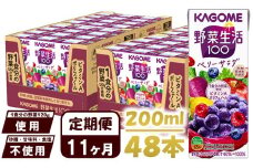 【 定期便 11ヶ月 】 カゴメ 野菜生活100 ベリーサラダ 200ml×48本 ジュース 野菜 果実ミックスジュース 果汁飲料 紙パック 砂糖不使用 1食分の野菜 鉄分 ポリフェノール ビタミンA 飲料類 ドリンク 野菜ドリンク 備蓄 長期保存 防災 飲みもの
