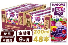 【 定期便 9ヶ月 】 カゴメ 野菜生活100 ベリーサラダ 200ml×48本 ジュース 野菜 果実ミックスジュース 果汁飲料 紙パック 砂糖不使用 1食分の野菜 鉄分 ポリフェノール ビタミンA 飲料類 ドリンク 野菜ドリンク 備蓄 長期保存 防災 飲みもの