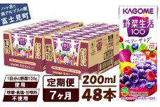 【 定期便 7ヶ月 】 カゴメ 野菜生活100 ベリーサラダ 200ml×48本 ジュース 野菜 果実ミックスジュース 果汁飲料 紙パック 砂糖不使用 1食分の野菜 鉄分 ポリフェノール ビタミンA 飲料類 ドリンク 野菜ドリンク 備蓄 長期保存 防災 飲みもの 長野県 富士見町