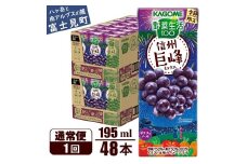 カゴメ 野菜生活100 信州巨峰ミックス 195ml 48本 砂糖不使用 ポリフェノール 紙パック 健康 飲料 果汁 贈答用 信州 巨峰 季節限定 期間限定 [7月中旬より順次発送]