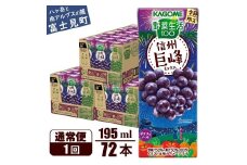 カゴメ 野菜生活100 信州巨峰ミックス 195ml 72本 砂糖不使用 ポリフェノール 紙パック 健康 飲料 果汁 贈答用 信州 巨峰 季節限定 期間限定 [7月中旬より順次発送]