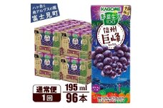 カゴメ 野菜生活100 信州巨峰ミックス 195ml 96本 砂糖不使用 ポリフェノール 紙パック 健康 飲料 果汁 贈答用 信州 巨峰 季節限定 期間限定 [7月中旬より順次発送]