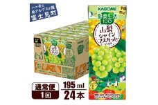 カゴメ 野菜生活100 山梨シャインマスカットミックス 195ml 24本 砂糖不使用 ビタミンC 紙パック 健康 飲料 果汁 贈答用 山梨 季節限定 期間限定 [8月下旬より順次発送]