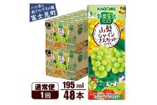 カゴメ 野菜生活100 山梨シャインマスカットミックス 195ml 48本 砂糖不使用 ビタミンC 紙パック 健康 飲料 果汁 贈答用 山梨 季節限定 期間限定 [8月下旬より順次発送]