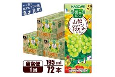 カゴメ 野菜生活100 山梨シャインマスカットミックス 195ml 72本 砂糖不使用 ビタミンC 紙パック 健康 飲料 果汁 贈答用 山梨 季節限定 期間限定 [8月下旬より順次発送]