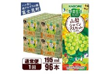 カゴメ 野菜生活100 山梨シャインマスカットミックス 195ml 96本 砂糖不使用 ビタミンC 紙パック 健康 飲料 果汁 贈答用 山梨 季節限定 期間限定 [8月下旬より順次発送]