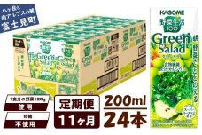 【定期便 11ヶ月】カゴメ 野菜生活100 グリーンサラダ 200ml 24本 野菜不足 解消 ビタミンミネラル 豊富 食物繊維 サポート 自然派 健康維持 簡単調理 長野県 富士見町 