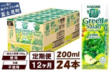 【定期便 12ヶ月】カゴメ 野菜生活100 グリーンサラダ 200ml 24本 野菜不足 解消 ビタミンミネラル 豊富 食物繊維 サポート 自然派 健康維持 簡単調理 長野県 富士見町 