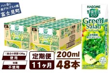 【定期便 11ヶ月】カゴメ 野菜生活100 グリーンサラダ 200ml 48本 野菜不足 解消 ビタミンミネラル 豊富 食物繊維 サポート 自然派 健康維持 簡単調理 長野県 富士見町 