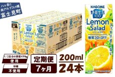 【定期便 7ヶ月】カゴメ 野菜生活100 レモンサラダ 200ml 24本 健康飲料 ビタミンC 食物繊維 ミネラル 野菜ジュース 手軽 栄養補給 自宅用 ギフト 免疫力 美容 ストレス解消 リラックス 長野県 富士見町