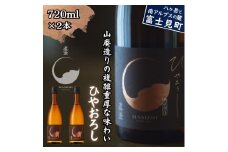 秋季限定 信州 真澄 山廃純米吟醸 ひやおろし 720ml 2本 日本酒 地酒 酒 食中酒 数量限定 宮坂醸造 老舗 諏訪五蔵 富士見蔵 プレゼント ギフト 贈答 贈り物 家飲み 晩酌 お歳暮 父の日 母の日 長野県 富士見町
