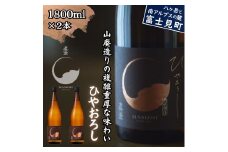 秋季限定 信州 真澄 山廃純米吟醸 ひやおろし 1800ml 2本 日本酒 地酒 酒 食中酒 数量限定 宮坂醸造 老舗 諏訪五蔵 富士見蔵 プレゼント ギフト 贈答 贈り物 家飲み 晩酌 お歳暮 父の日 母の日 長野県 富士見町