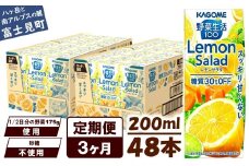 【定期便 3ヶ月】カゴメ 野菜生活100 レモンサラダ 200ml 48本 健康飲料 ビタミンC 食物繊維 ミネラル 野菜ジュース 手軽 栄養補給 自宅用 ギフト 免疫力 美容 ストレス解消 リラックス 長野県 富士見町