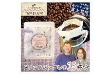 八ヶ岳からお届け ドリップバッグコーヒー カフェインレス 15個 ポストにお届け 自家焙煎 珈琲 ドリップバッグ ドリップパック ドリップ 八ヶ岳珈琲工房テーブルランド テーブルランド 信州 長野県富士見町 ★