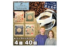 八ヶ岳からお届け ドリップバッグコーヒー 4種 40個 自家焙煎 珈琲 ドリップバッグ ドリップパック ドリップ 八ヶ岳珈琲工房テーブルランド テーブルランド 信州 長野県富士見町