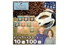 八ヶ岳からお届け ドリップバッグコーヒー 10種 100個 自家焙煎 珈琲 ドリップバッグ ドリップパック ドリップ 八ヶ岳珈琲工房テーブルランド テーブルランド 信州 長野県富士見町 ★