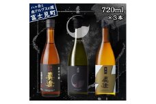 真澄 日本酒 辛口 飲み比べ セット 辛口生一本 漆黒 辛口ゴールド 720ml 3本 純米吟醸酒 普通酒 地酒 酒 食中酒 金賞 受賞 宮坂醸造 老舗 諏訪五蔵 富士見蔵 プレゼント ギフト 贈り物 贈答 家飲み 宅飲み 晩酌 お歳暮 父の日 母の日 信州 長野県 富士見町