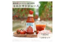きよみず農園　信州原村産 トマトジュース　180ml×15本セット