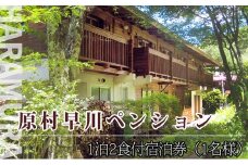 早川ペンション　ご宿泊券【1泊2食1名様】